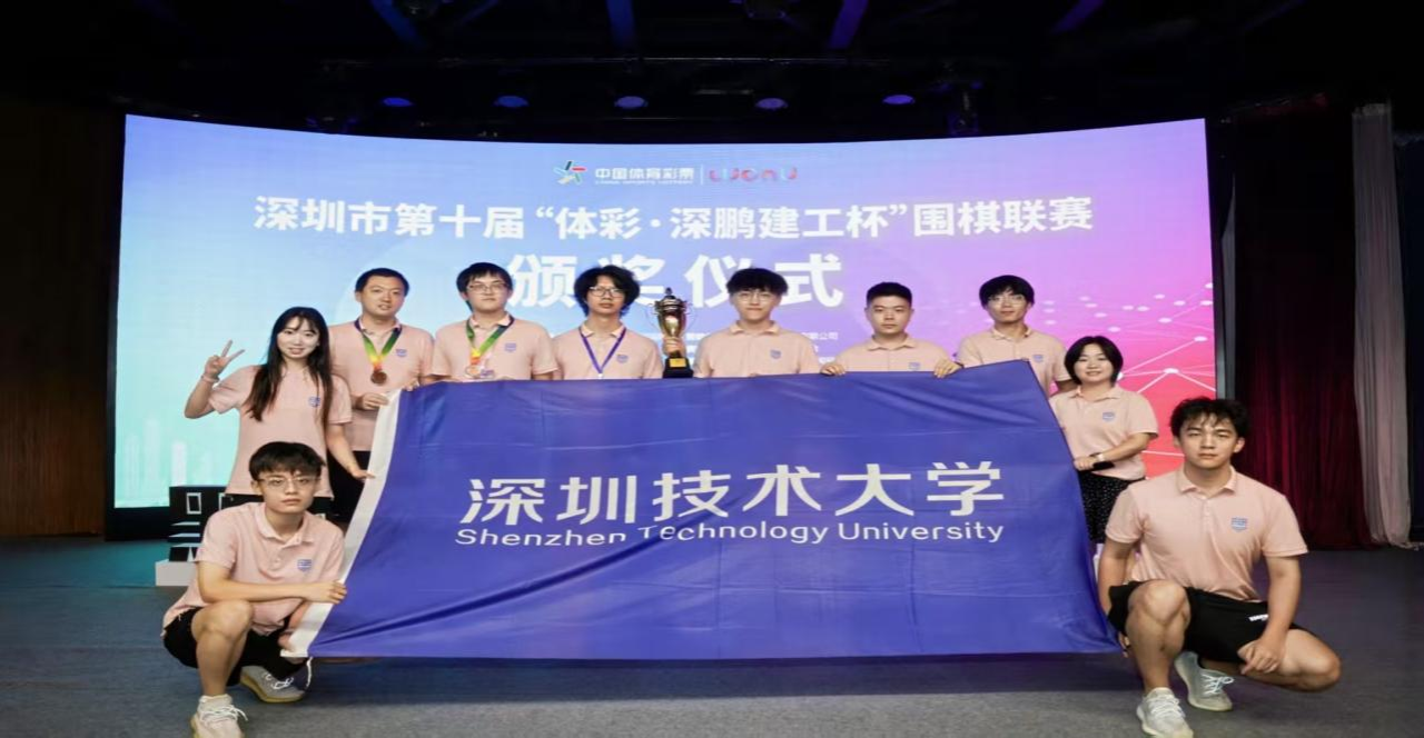 深圳技术大学棋类校队现状