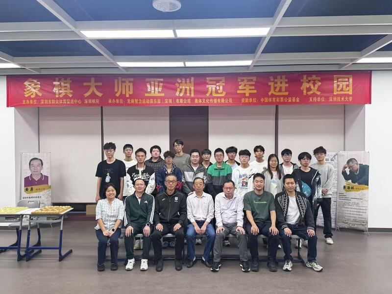 象棋大师亚洲冠军走进深圳技术大学，车轮战挂盘讲棋精彩不断